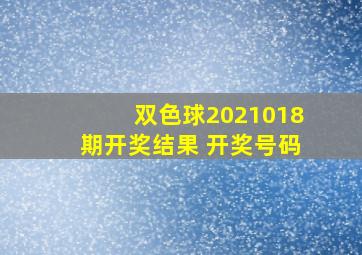 双色球2021018期开奖结果 开奖号码